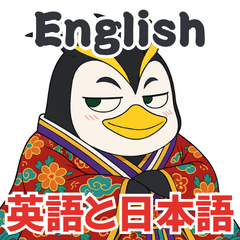 殿様のペンギン 英語 日本語