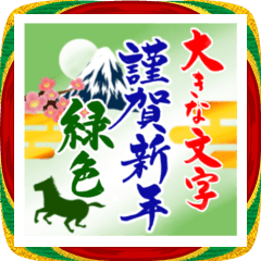 (大きい文字/推し活/緑色)謹賀新年/お正月