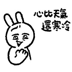 情緒化的兔子49 - 好冷