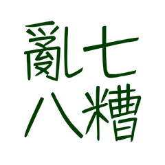 ★₍^⸝⸝> · <⸝⸝ ^₎亂七八糟★