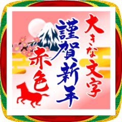 (大きい文字/推し活/赤色)謹賀新年/お正月
