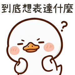 白色的鴨你想表達什麼