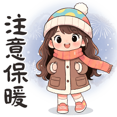 波浪長髮女孩-溫暖過冬天(聖誕春節)