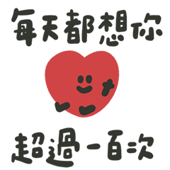 全是滿滿愛你的心4