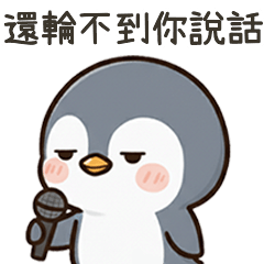 酷酷企鵝輪不到你說