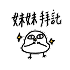 妹妹寶動來動去2-胖雞