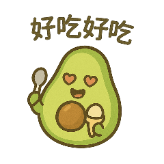 小園夢♡百搭ㄟ酪梨