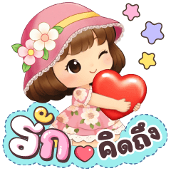 เดย์ดรีม รักและคิดถึง