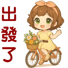 甜美女孩❤️實用日常問候貼