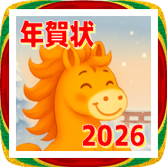 2026/令和8年/午年/馬年/年賀状