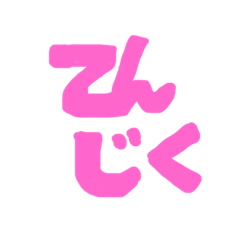 tenjiku stumps