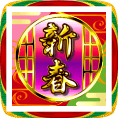 飛び出す！大人の年賀バラエティパック2026