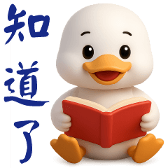 可愛白鴨❤️實用日常問候貼