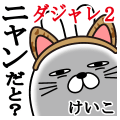 けいこが使う面白名前スタンプダジャレ編2 Line スタンプ Line Store