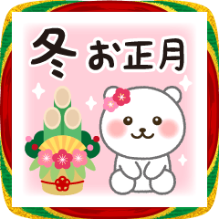【年末年始】しろくま年賀スタンプ