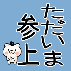 武士語クマのスタンプ☆彡☆彡