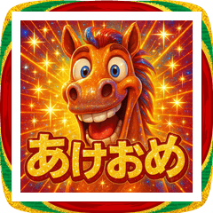 面白い飛び出すウマあけおめスタンプ2026