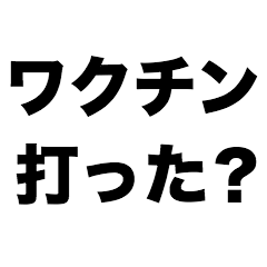 ワクチン打った？