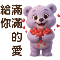 可愛淡紫熊❤️實用日常問候貼