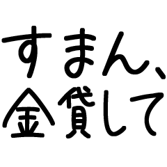 頼むから金貸してスタンプ