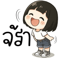 อ๋อ จร้าาาาาา ^^