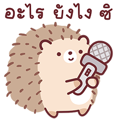 เจ้าเม่นตัวกลม