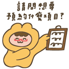 DD沒有D：線上預約回覆專用