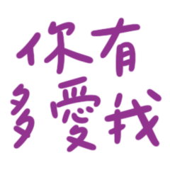 ★₍₍ ◝(●˙꒳˙●)◜ ₎₎你有多愛我★