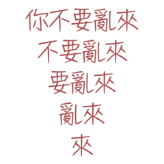 ★(˃͈ દ ˂͈ ༶ )你不要亂來★