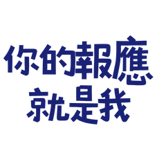 ★₍₍ (̨̡⸝⸝´꒳`⸝⸝)̧̢ 你的報應就是我