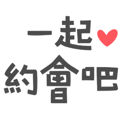 ★(♡ˊ͈ ꒳ ˋ͈)一起約會吧★