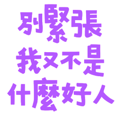 ★૮₍ ˃ ⤙ ˂ ₎ა別緊張，我又不是什麼好人★