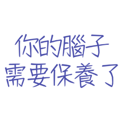 ★(∩˃o˂∩)★你的腦子需要保養了★