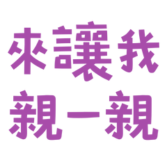 ★♡(˃͈ દ ˂͈ ༶ )♡來讓我親一親★