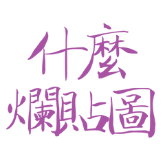 ★₍₍ (̨̡⸝⸝´꒳`⸝⸝)̧̢ ₎₎什麼爛貼圖★