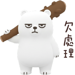 白目熊❤管不住嘴巴-社畜日常