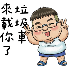 就是大叔：垃圾話超多