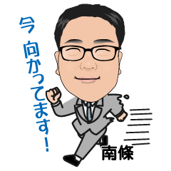 株式会社けやきサポート　南條のスタンプ