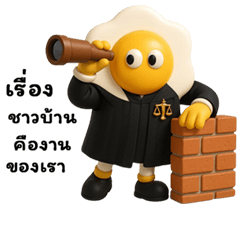 ไข่ตุ๋น: ทนายไข่ดาว