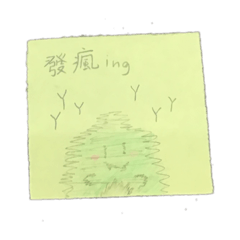 荳荳龍 發瘋日常1