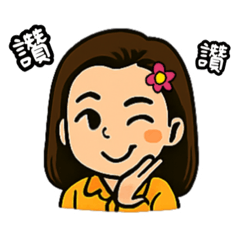 阿芳女兒做的貼圖