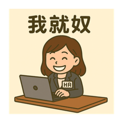 人資小姐姐 part 1