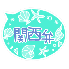 関西弁編 海を感じる吹き出しスタンプ Line スタンプ Line Store