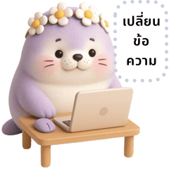 น้องมันม่วง: แมวน้ำตัวโอ้น (ข้อความ)