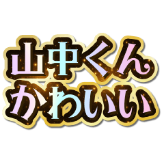 I love Yamanaka-kun. Sparkling Dream