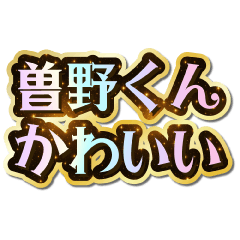 I love Sono-kun. Sparkling Dream