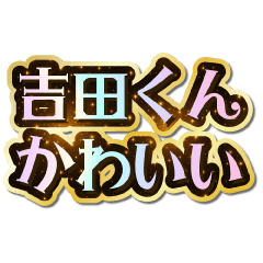 I love Yoshida-kun. Sparkling Dream