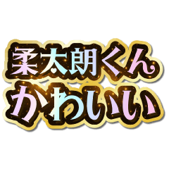 I love Jutarou-kun. Sparkling Dream