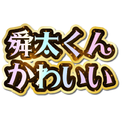 I love Shunta-kun. Sparkling Dream