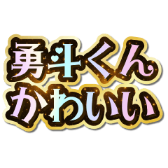 I love Hayato-kun. Sparkling Dream